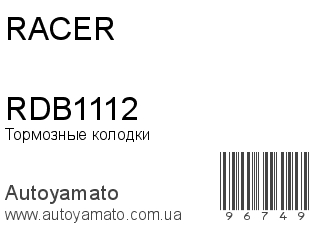 Тормозные колодки RDB1112 (RACER)